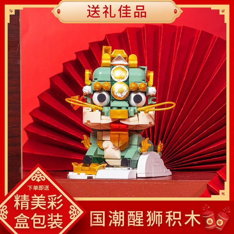 新年过年儿童小礼物玩具创意积木醒狮摆件礼盒装春节元旦手工礼品图片