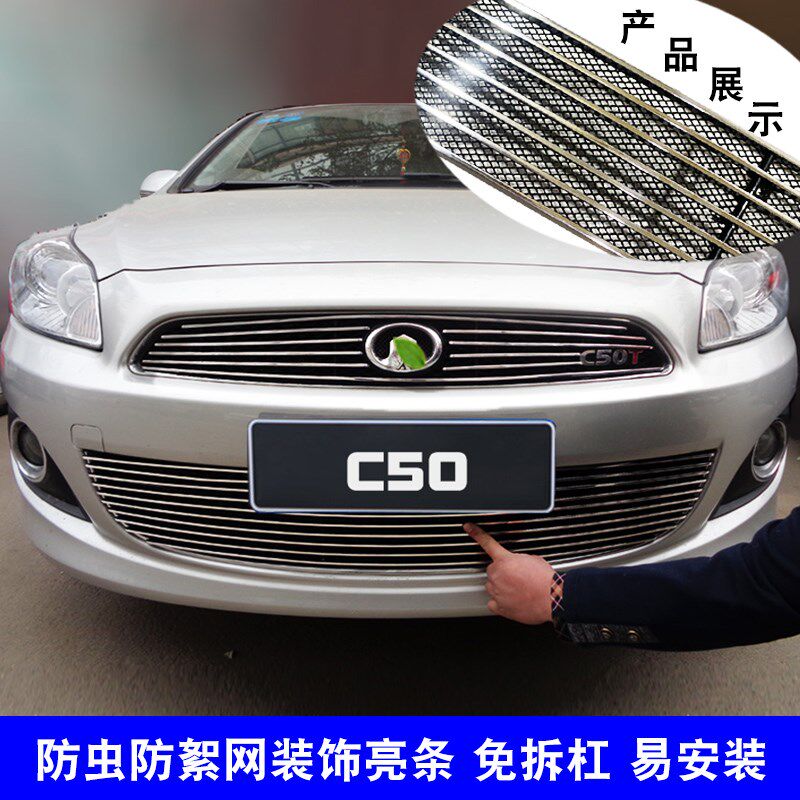 长城C50中网外观改装亮条金属前脸装饰进气格栅配件防虫网饰条