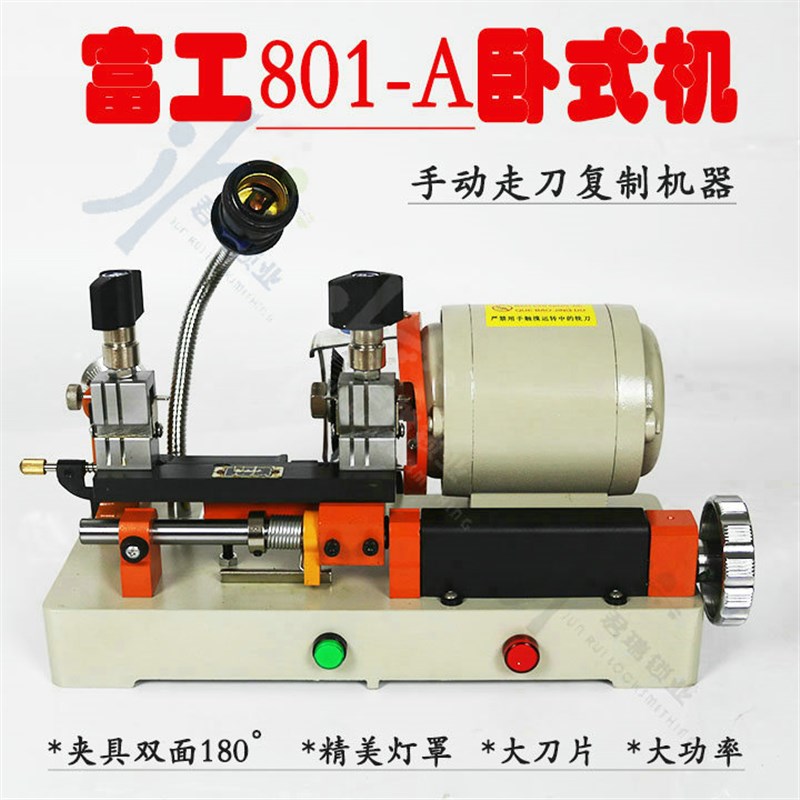 富工801A卧式配钥匙机器加长加宽大功率导针微调复制机801A新款