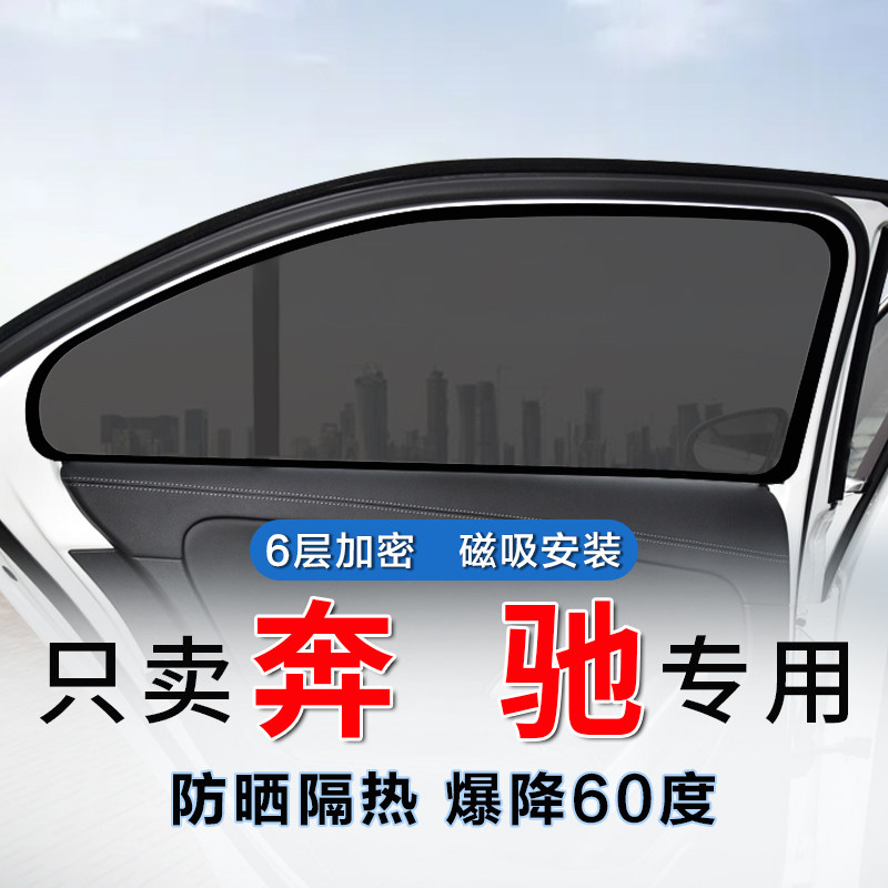 宾士C级加长遮阳帘E级专用遮光隔热板汽车侧窗防晒宾士原厂定制