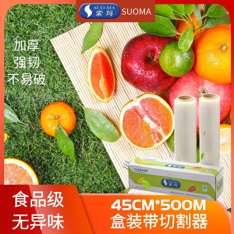 SUOMA索玛PE保鲜膜连锁酒店厨房带切割盒L500m*W45cm大卷