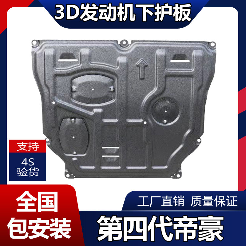 第4代帝豪发动机护板四代新帝豪EC7吉利专用变速箱油底盘防护挡板