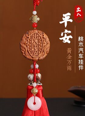 汽车挂件出入平安吊饰桃木车内饰品车载摆件男女士高档小车装饰品