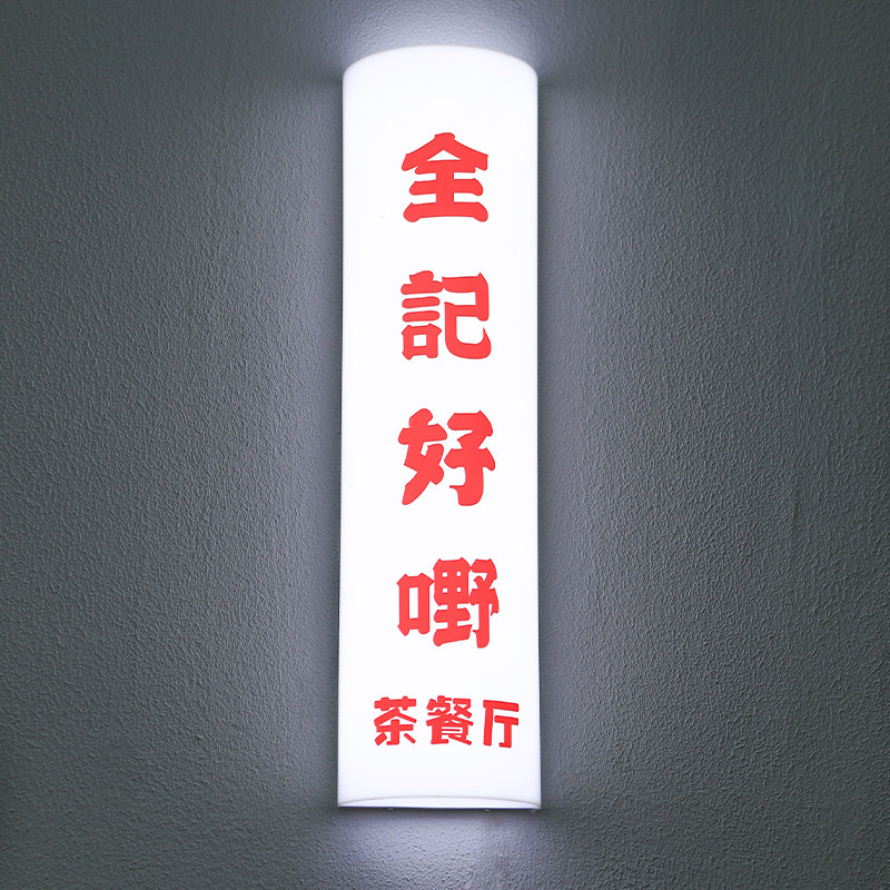 亚克力通体发光灯箱悬挂广告牌半圆柱广告牌创意招牌定制门头led