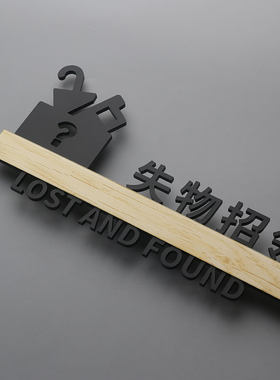失物招领标识提示牌商场超市立体粘贴物品丢失领取处亚克力标志牌