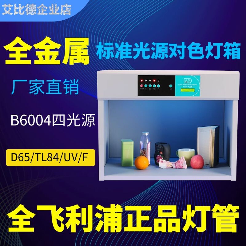 d65对色灯箱D50印刷看样台陶瓷塑胶纺织玩具服装国际标准光源箱