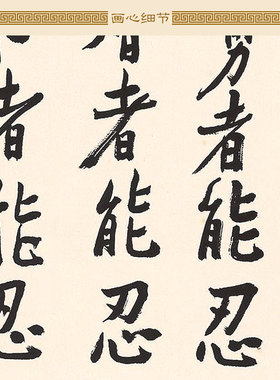 忍字书法 福从心生星云大师卷轴挂画 禅意复古书房装饰字画绢布画