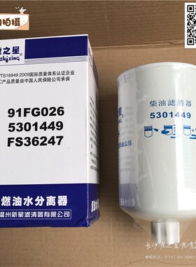 FS36247 燃油/水分离器 5301449 国四 91FG026 柴油滤清器滤芯格