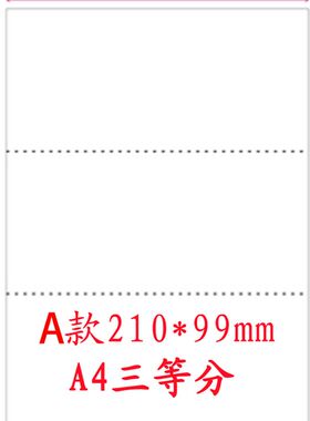 A4三等分凭证纸210*99mm电子回单打印纸500张3等分财务凭证打印
