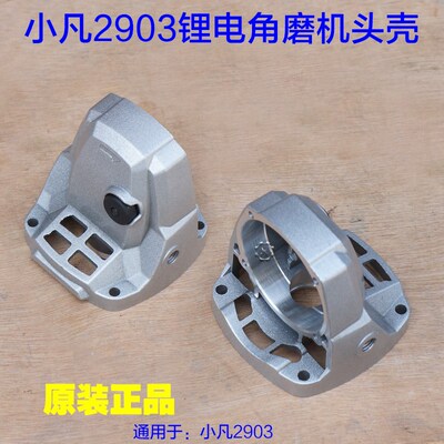 小凡2903-2锂电角磨机头壳铝壳子带自锁销外壳 切割机68F原厂配件