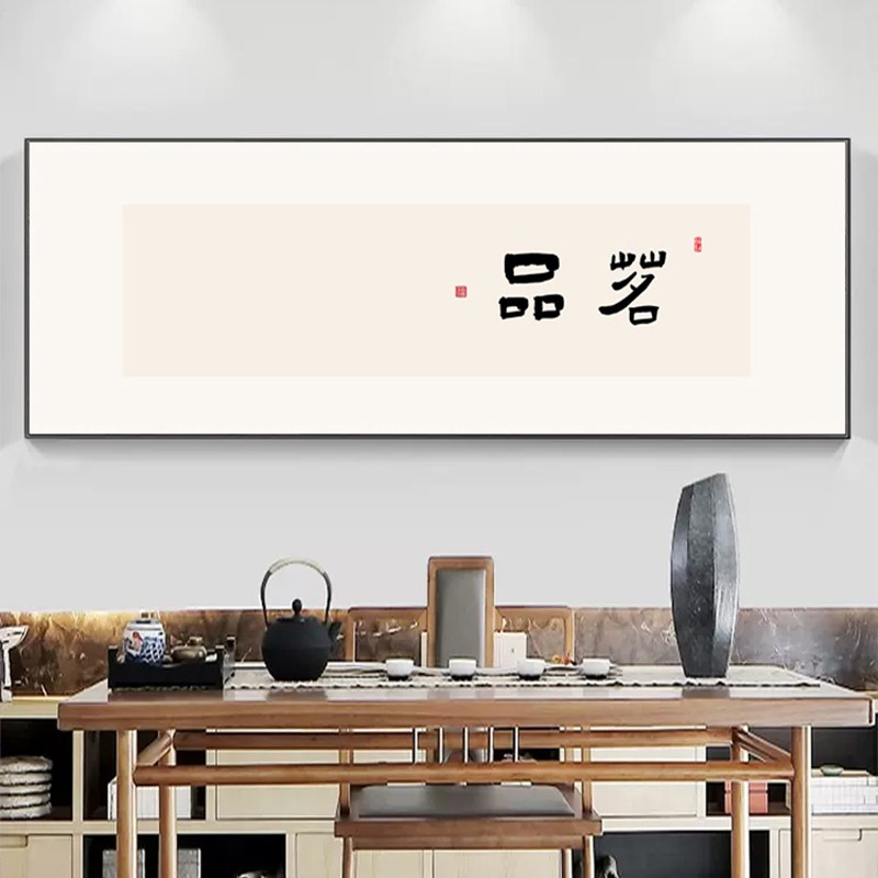 励志书法字画客厅沙发背景墙装饰画吉祥无忧办公室墙贴画书房壁画