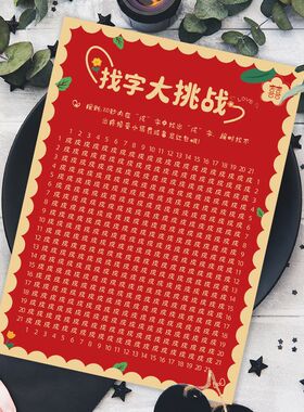 创意文明整蛊搞笑堵门找字眼力大挑战接亲小游戏结婚氛围道具用品