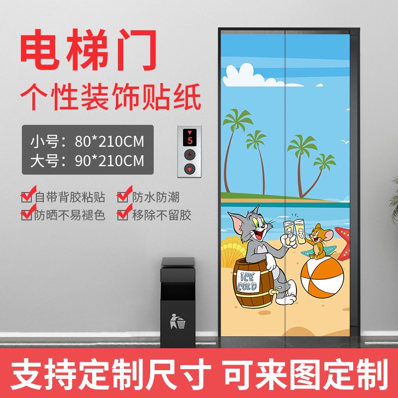 猫和老鼠电梯门贴纸定制入户电梯门装饰美化贴纸自粘创意防水贴画