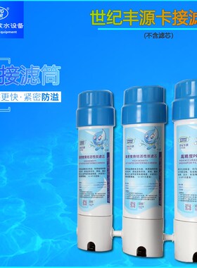 世纪丰源饮水机滤芯过滤滤筒滤芯,过滤器快接滤筒 不含滤芯