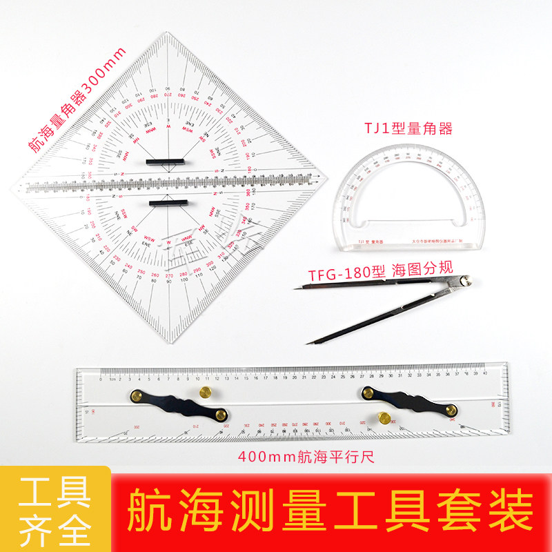 军绘领航员航海工具套装四件套建筑航海三角板海图分规TJ1型量角