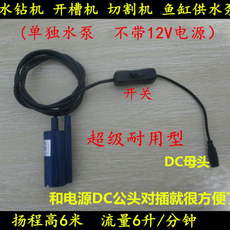 12V潜水泵水钻机抽酒泵开槽切割机鱼缸换水家用洗澡浇花车载泵