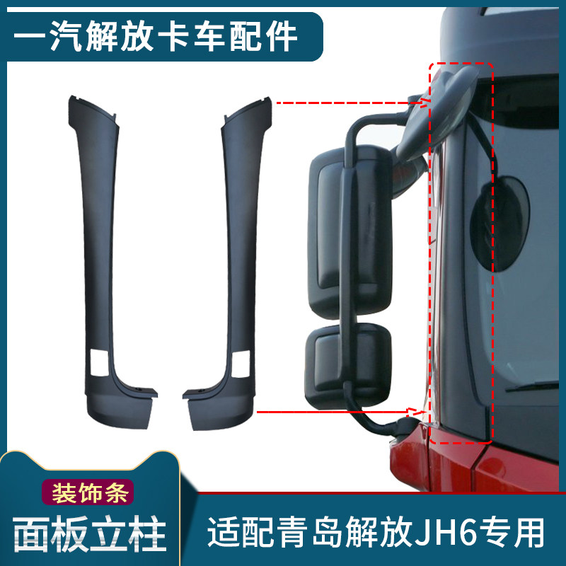 适配解放JH6货车装饰条前挡风玻璃黑色立柱青岛jh6驾驶室配件用品
