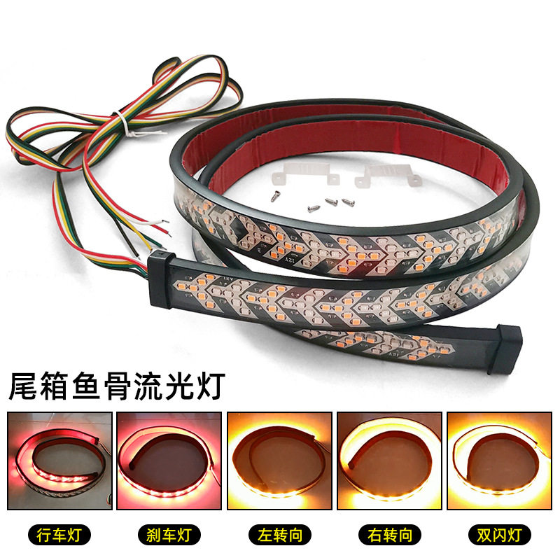 12v/24v汽车尾箱灯流光灯条改装鱼骨转向灯皮卡刹车灯跑马灯爆闪
