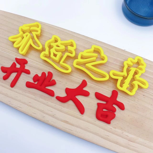 花馍造型乔迁之喜模具上梁大吉开业中式蛋糕花饽饽馒头烘焙模具图片