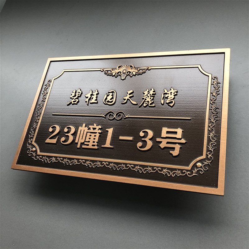 轻奢压克力别墅浮雕门牌号码牌定制家用铝合金纯铜住宅入户标识牌