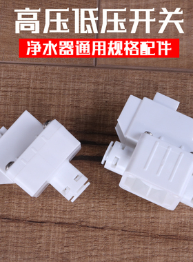 净水器高压开关过滤器家用直饮RO纯水机2分低压开关阀门水泵配件