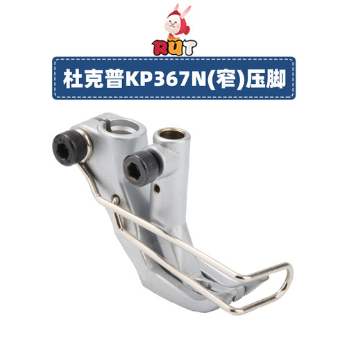 杜克普缝纫机配件KP367RN右单边压脚 皮革沙发厂机器