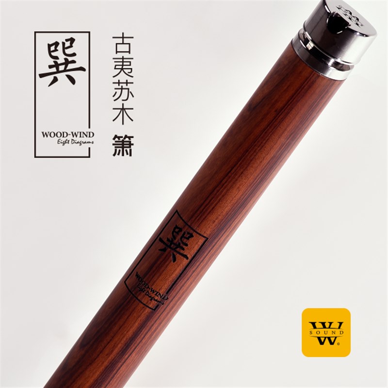 泛响 巽系列古夷苏木箫