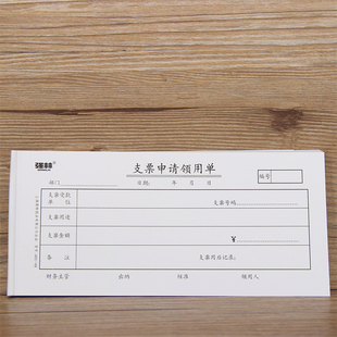 10本强林 支票申请领用单付款申请单报销凭单通用记账凭证手写财