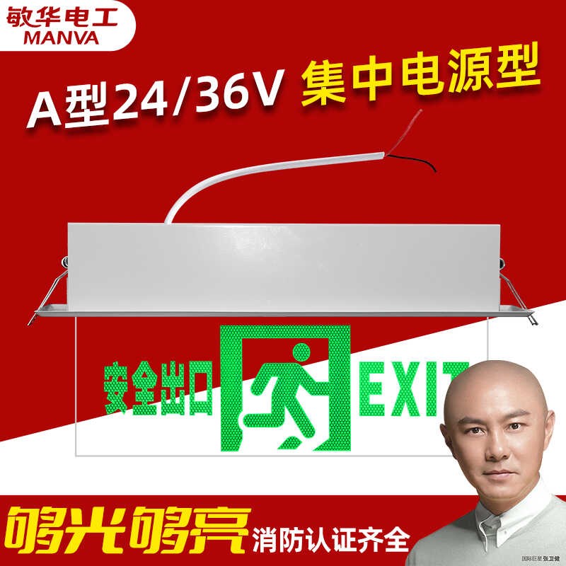 敏华集控A型36V嵌顶疏散指示灯LED消防应急标志灯安全出口应急灯