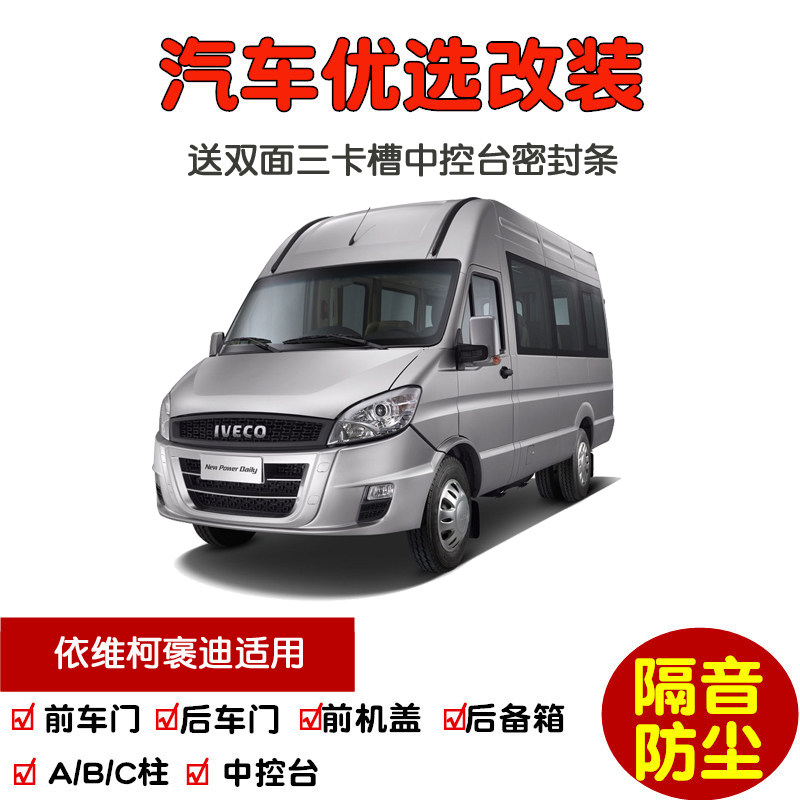 依维柯褒迪/宝迪A32 A36 A37专用汽车密封条 车门隔音条 防尘改装