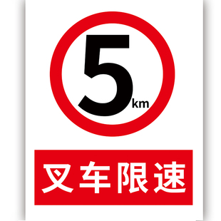 叉车限速标识工厂内5公里标志牌注意来往行人当心叉车行驶安全警
