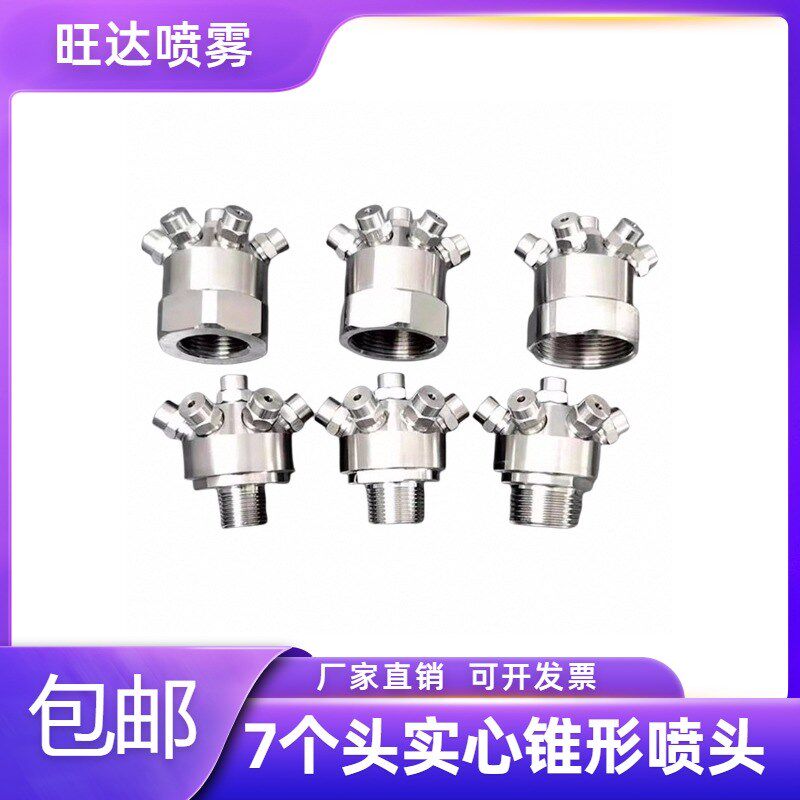 多头超细雾化喷嘴消防喷头高压细水雾化喷淋除尘降温冷却喷淋细雾