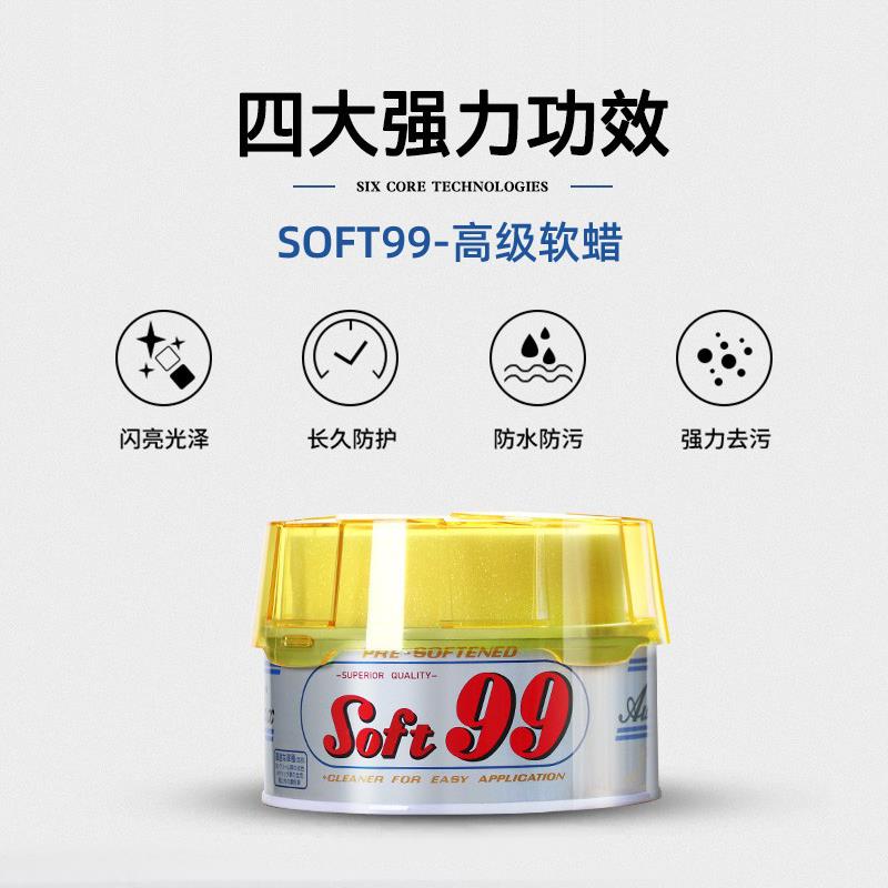 SOFT99汽车抛光蜡强力去污上光蜡99软蜡速特油蜡打蜡划痕修复硬蜡