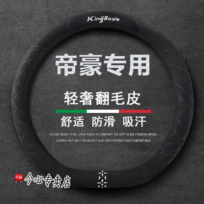 适用吉利帝豪方向盘套帝豪GS GL帝豪L第四代帝豪透气车把套