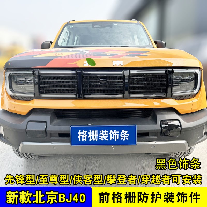 北京BJ40中网外观改装防虫网装饰亮条汽车前脸保险杠专用防护配件