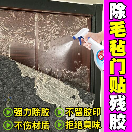 毛毡门贴除胶剂家用强力去胶带粘痕残胶去除剂入户门除胶印神器pt