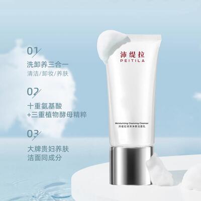 【沛缇拉】润泽净颜洁面乳120g