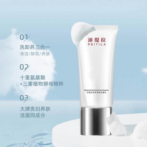 【沛缇拉】润泽净颜洁面乳120g