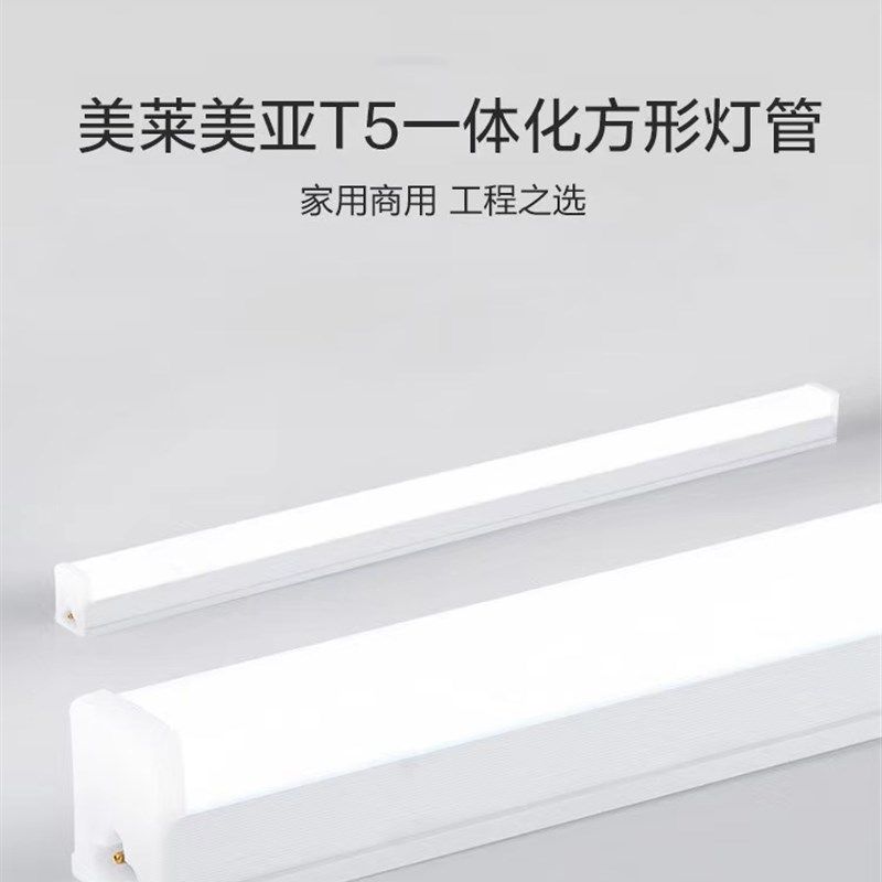 美莱美亚LEDT5灯管一体化超亮日光灯节能支架家用长条灯条1.2米