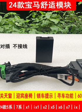 适用宝马舒适模块24款5系7系X1X5X6X7iXi5i7智能座椅迎宾专用改装