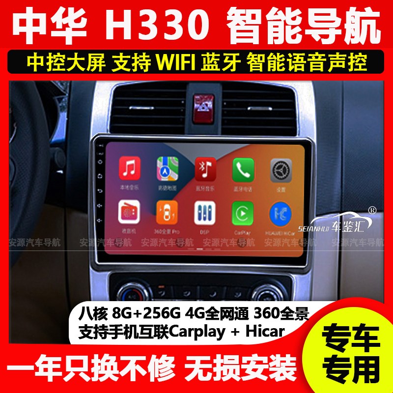 适用中华H330/H320安卓显示大屏导航仪一体机智能车机车载中控屏