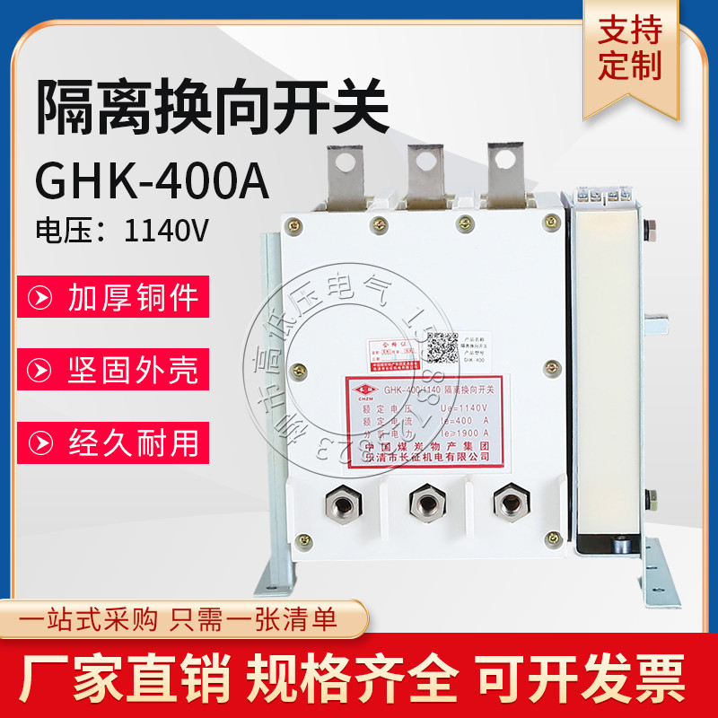 真空隔离换向相开关GHK-400/1140煤矿用防爆配件低压400A立式卧式