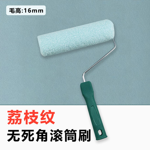 乳胶漆蛋壳光荔枝纹滚筒刷蛋壳光丝光艺术涂料滚筒拉纹拉毛工具刷