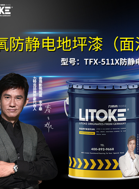 力特克 配电室 机房地面 防静电环氧地坪漆 耐磨抗压TFX-511X面漆