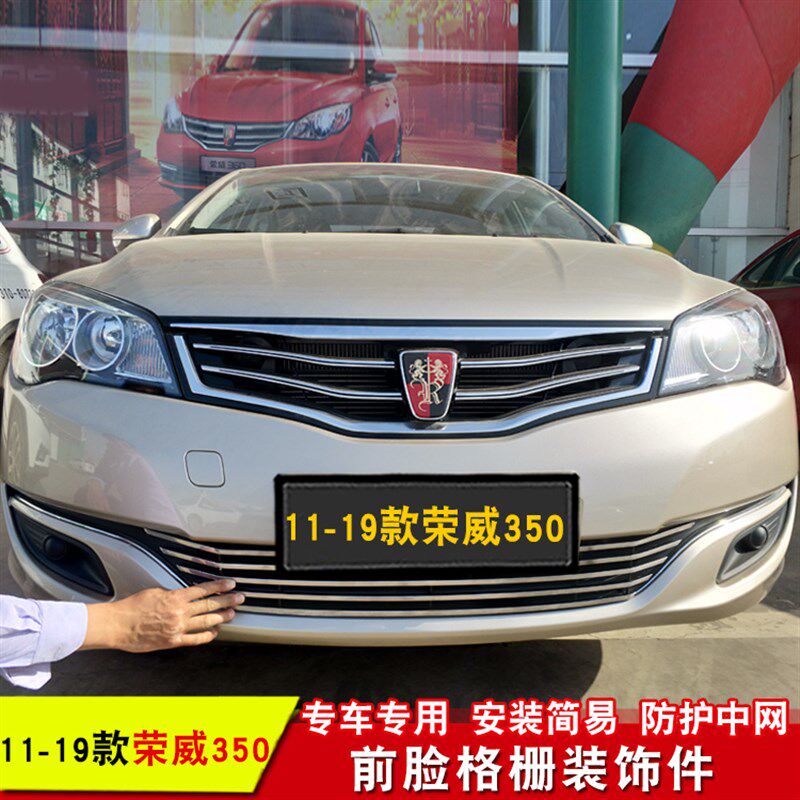 荣威350/950中网改装专用装饰亮条 汽车前脸格栅防护外装饰配件