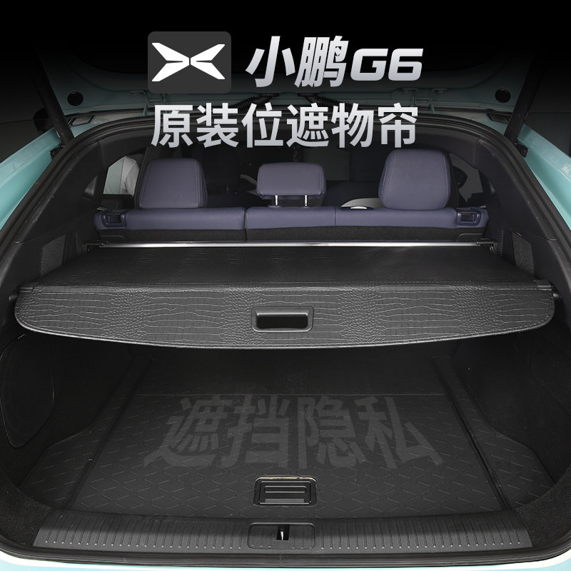 25款小鹏G6后备箱隔板改装配件后尾箱遮物帘盖板内饰专用隔物板