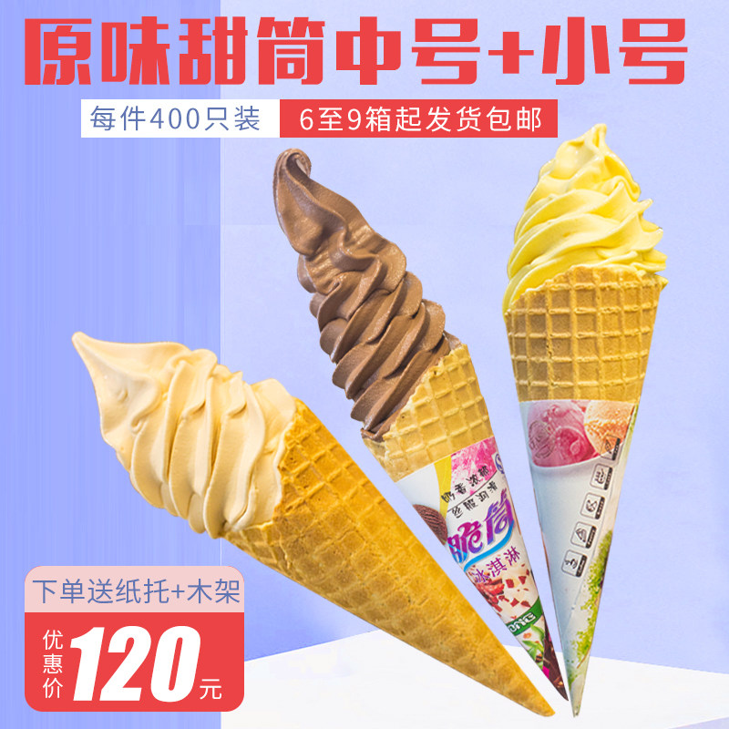 甜筒脆皮脆筒皮冰淇淋蛋筒蛋托蛋卷外壳加厚商用400个筒冰激凌机