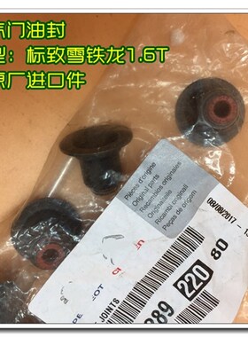 适配雪铁龙C4L C5 DS5 标致408 308s 3008 308cc 508气门油封1.6T