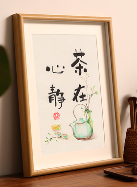 茶在心静字画摆台办公室茶室桌面个性创意书法摆件客厅装饰画挂画