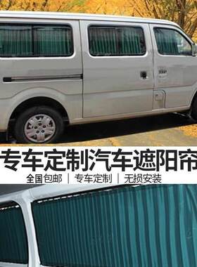 长安星光4500之星9专用防晒隔热车内私密遮阳帘汽车窗帘双轨道